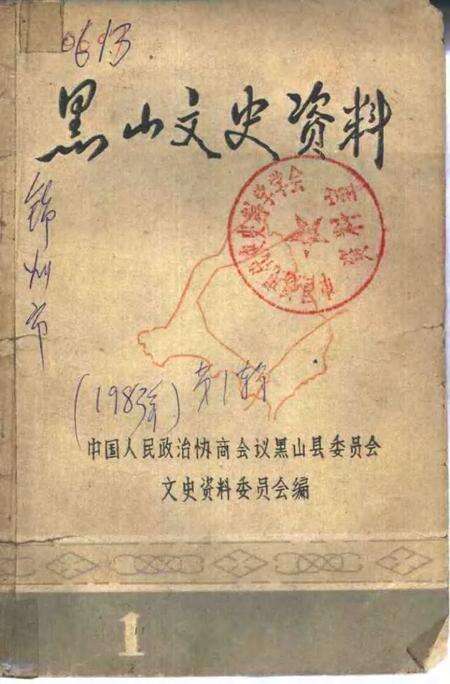 -黑山文史资料  第1辑.pdf电子版_辽宁省志缩略图