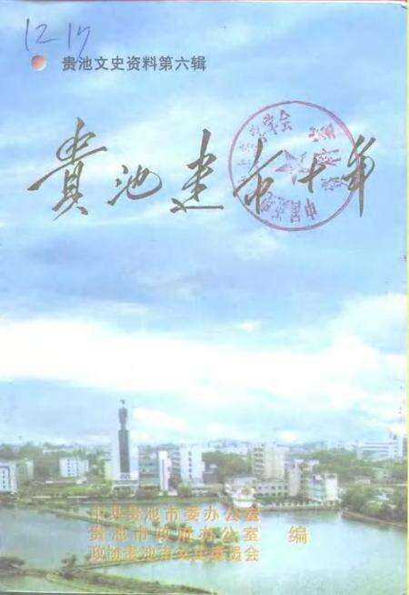 1998版贵池文史资料  第6辑  贵池建市十年.pdf电子版_安徽省志缩略图