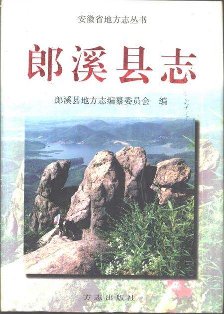 1998版郎溪县志.pdf电子版_安徽省志缩略图