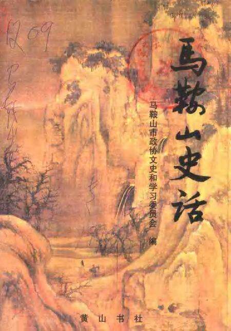 1998版马鞍山史话.pdf电子版_安徽省志缩略图
