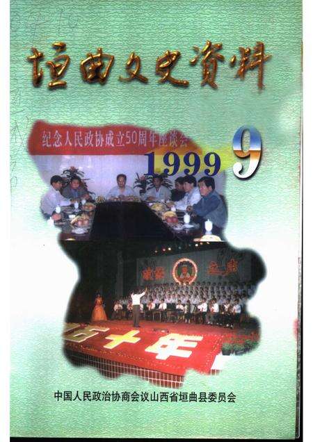 1999-1999垣曲文史资料  总第9辑.pdf电子版_山西省志缩略图
