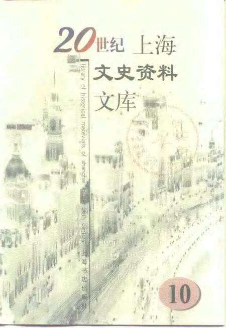 1999-20世纪上海文史资料文库  第10辑  司法社会.pdf电子版_上海市志缩略图