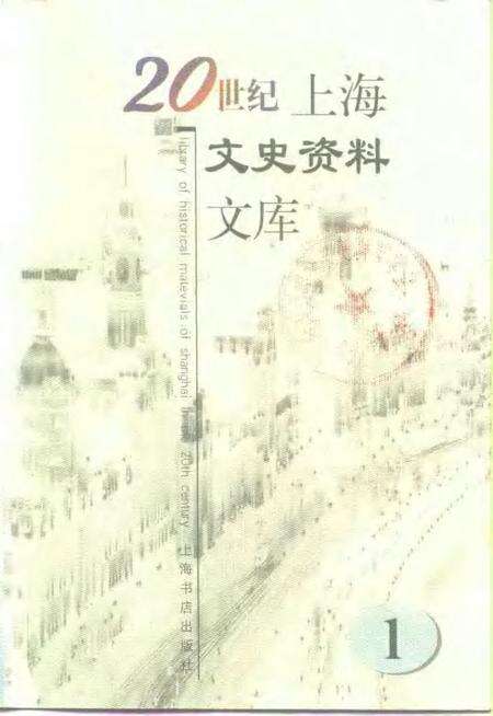 1999-20世纪上海文史资料文库  第1辑  政治军事.pdf电子版_上海市志缩略图
