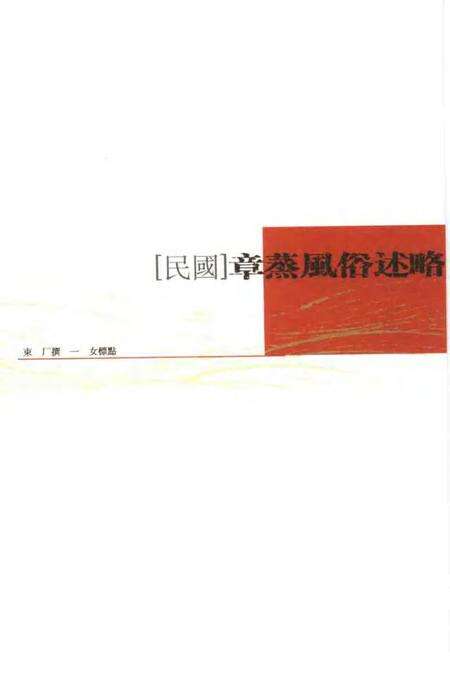 (民国)章蒸风俗述略 束厂撰、 一女标点.pdf电子版_上海市志缩略图