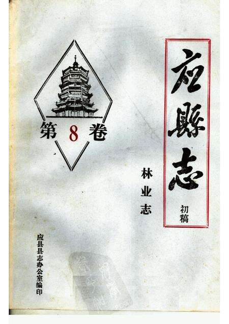 -《应县志》初稿  林业志  第8卷.pdf电子版_山西省志缩略图
