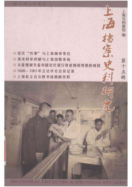 13596987_上海档案史料研究第15辑.pdf电子版_上海市志缩略图