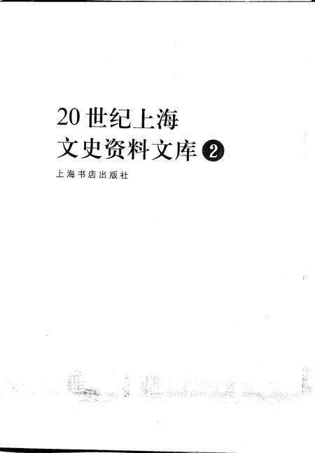 1999-20世纪上海文史资料文库  第2辑  政治军事.pdf电子版_上海市志缩略图