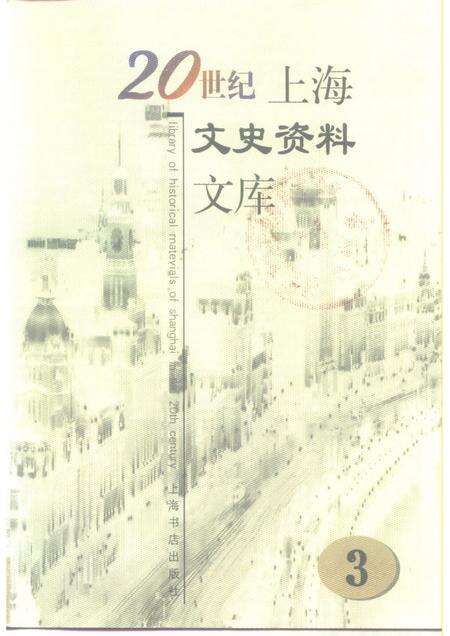 1999-20世纪上海文史资料文库  第3辑  工业交通.pdf电子版_上海市志缩略图