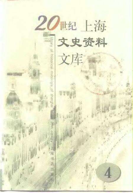 1999-20世纪上海文史资料文库  第4辑  商业贸易.pdf电子版_上海市志缩略图