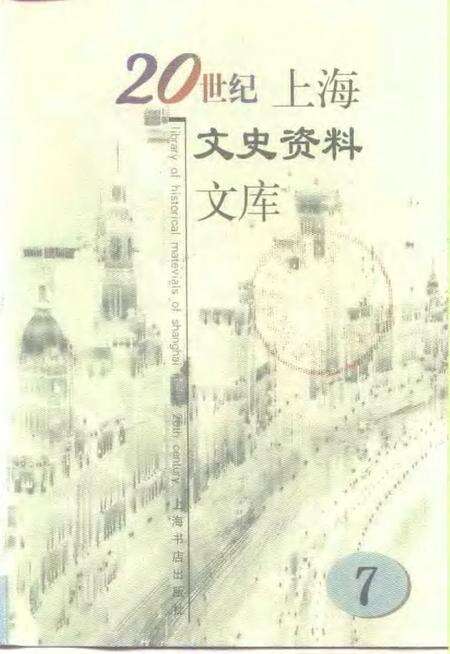1999-20世纪上海文史资料文库  第7辑  影剧娱乐.pdf电子版_上海市志缩略图