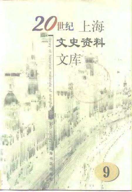 1999-20世纪上海文史资料文库  第9辑  宗教民族.pdf电子版_上海市志缩略图