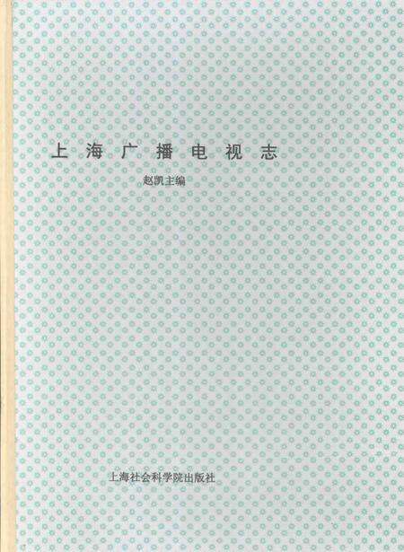 1999-上海广播电视志  上.pdf电子版_上海市志缩略图