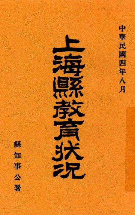 1915-上海县教育状况.pdf电子版_上海市志缩略图