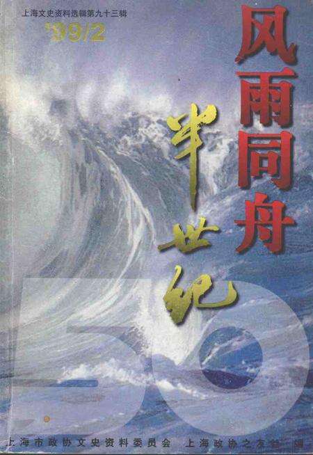 1999-上海文史资料选辑  第93辑  风雨同舟半世纪.pdf电子版_上海市志缩略图
