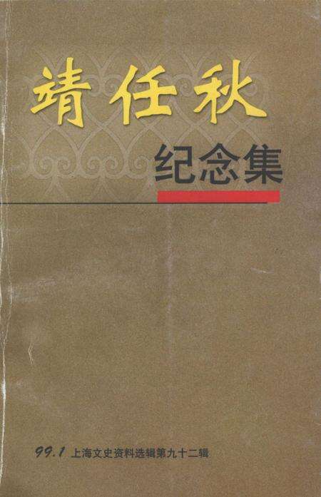1999-上海文史资料选辑  第九十二集  靖任秋纪念集.pdf电子版_上海市志缩略图