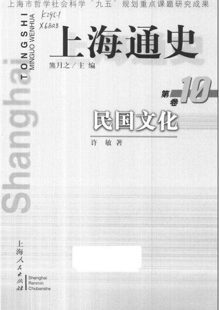 1999-上海通史  第10卷  民国文化.pdf电子版_上海市志缩略图
