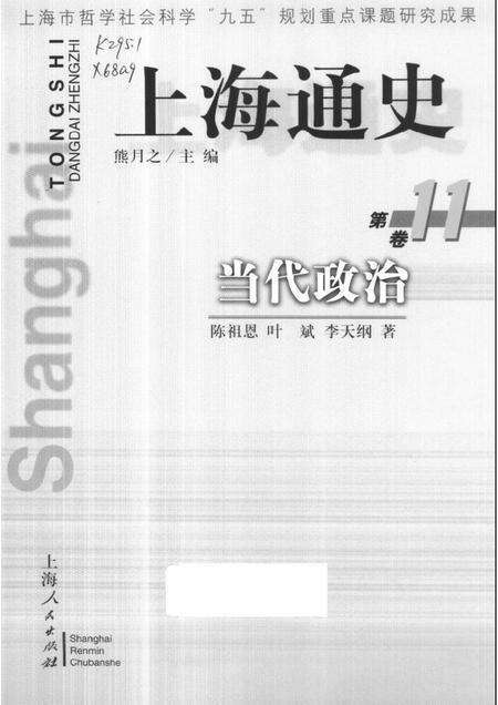 1999-上海通史  第11卷  当代政治.pdf电子版_上海市志缩略图