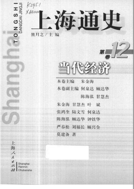 1999-上海通史  第12卷  当代经济.pdf电子版_上海市志缩略图