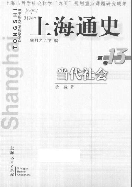 1999-上海通史  第13卷  当代社会.pdf电子版_上海市志缩略图