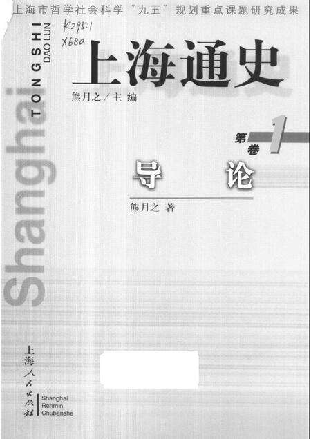1999-上海通史  第1卷  导论.pdf电子版_上海市志缩略图