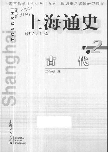 1999-上海通史  第2卷  古代.pdf电子版_上海市志缩略图