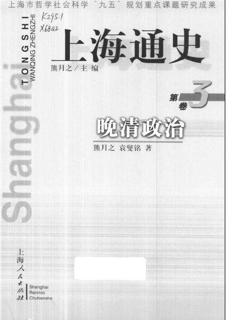 1999-上海通史  第3卷  晚清政治.pdf电子版_上海市志缩略图