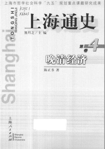 1999-上海通史  第4卷  晚清经济.pdf电子版_上海市志缩略图