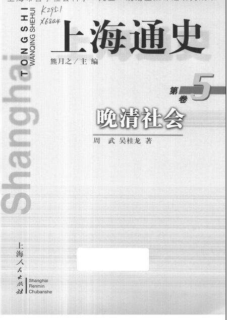 1999-上海通史  第5卷  晚清社会.pdf电子版_上海市志缩略图