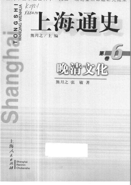1999-上海通史  第6卷  晚清文化.pdf电子版_上海市志缩略图