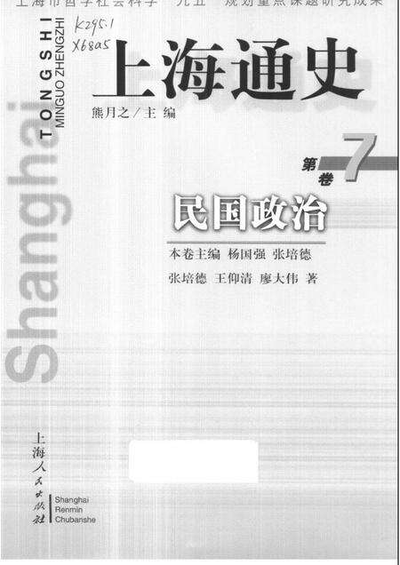 1999-上海通史  第7卷  民国政治.pdf电子版_上海市志缩略图