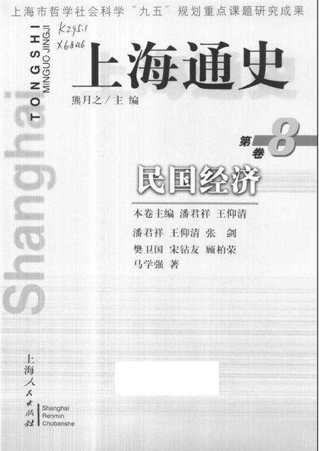 1999-上海通史  第8卷  民国经济.pdf电子版_上海市志缩略图