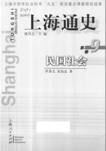 1999-上海通史  第9卷  民国社会.pdf电子版_上海市志缩略图
