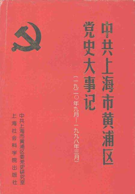 1999-中共上海市黄浦区党史大事记  1920.9-1998.3.pdf电子版_上海市志缩略图