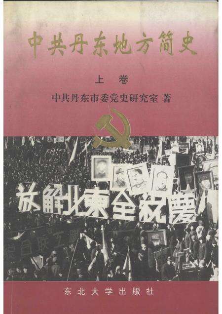 1999-中共丹东地方简史  上.pdf电子版_辽宁省志缩略图