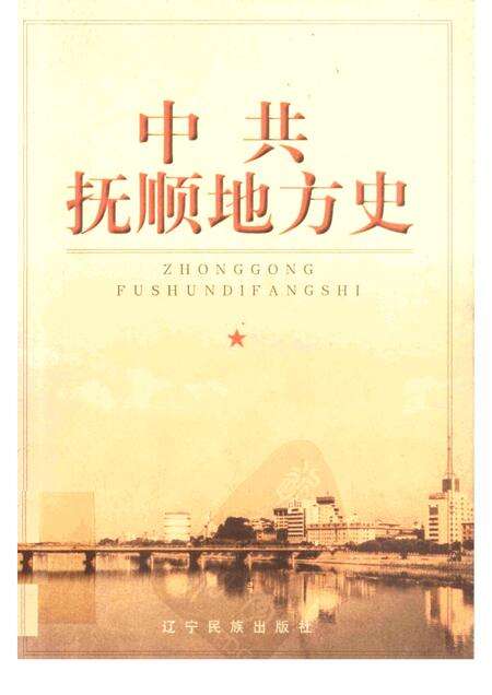 1999-中共抚顺地方史  1928-1949.pdf电子版_辽宁省志缩略图