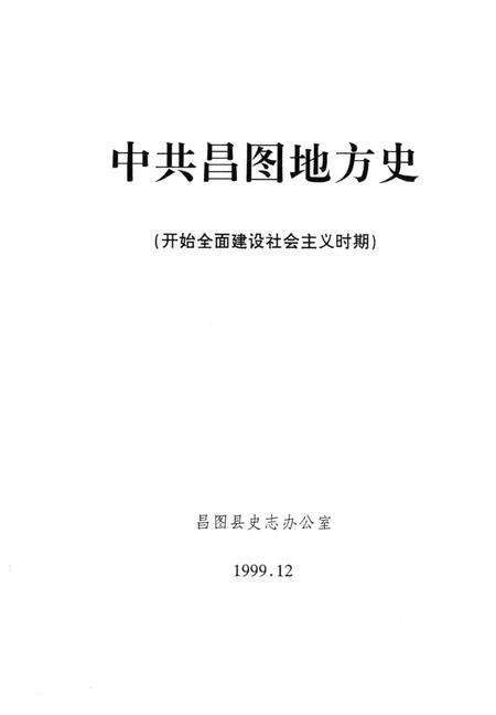 1999-中共昌图地方党史  第3辑  开始全面建设社会主义时期.pdf电子版_辽宁省志缩略图