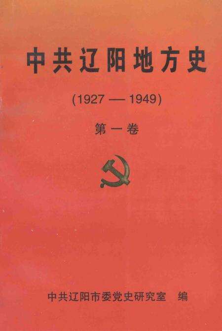 1999-中共辽阳地方史  1927-1949  第1卷.pdf电子版_辽宁省志缩略图