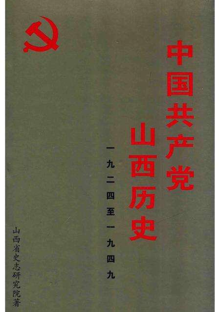 1999-中国共产党山西历史  1924-1949.pdf电子版_山西省志缩略图