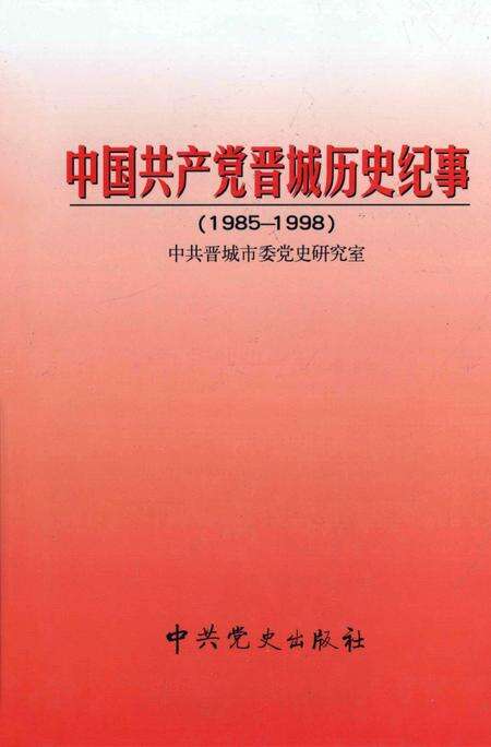 1999-中国共产党晋城历史纪事  1985-1998.pdf电子版_山西省志缩略图