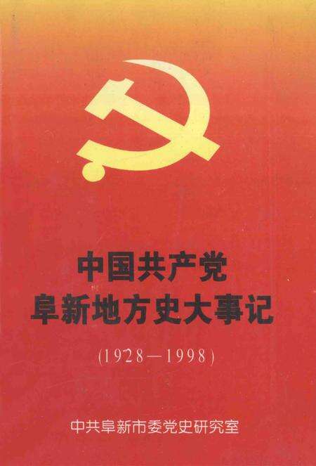 1999-中国共产党阜新地方史大事记  1928-1998.pdf电子版_辽宁省志缩略图