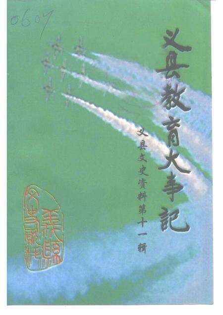 1999-义县文史资料  第11辑  义县教育大事记.pdf电子版_辽宁省志缩略图