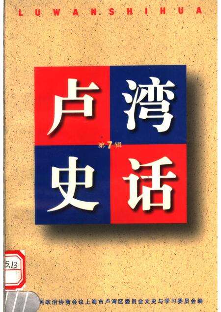 1999-卢湾史话  第7辑.pdf电子版_上海市志缩略图