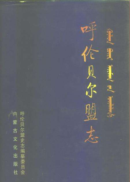 1999-呼伦贝尔盟志  上.pdf电子版_内蒙古志缩略图