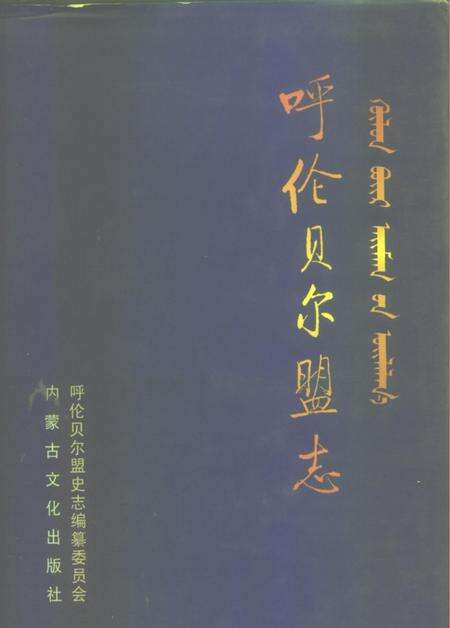 1999-呼伦贝尔盟志  中.pdf电子版_内蒙古志缩略图