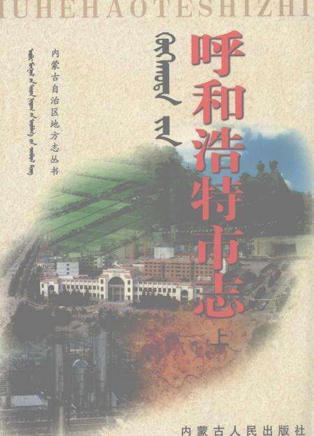 1999-呼和浩特市志  上.pdf电子版_内蒙古志缩略图