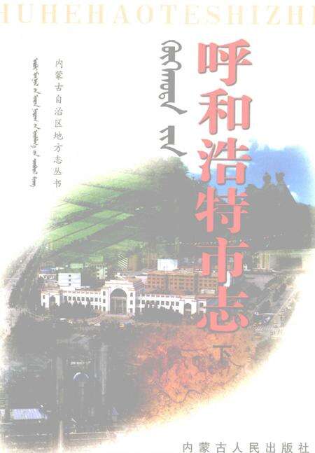 1999-呼和浩特市志  下.pdf电子版_内蒙古志缩略图