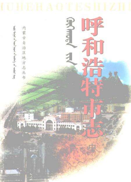 1999-呼和浩特市志  中.pdf电子版_内蒙古志缩略图