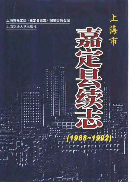 1999-嘉定县续志  1988-1992.pdf电子版_上海市志缩略图