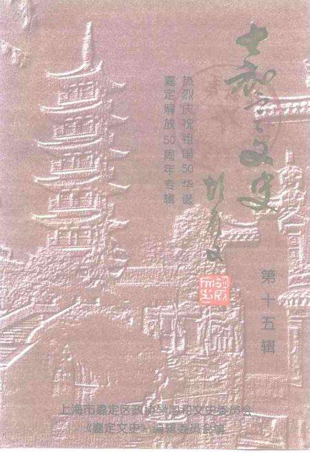 1999-嘉定文史  第15辑  热烈庆祝祖国50华诞嘉定解放五十周年专辑.pdf电子版_上海市志缩略图