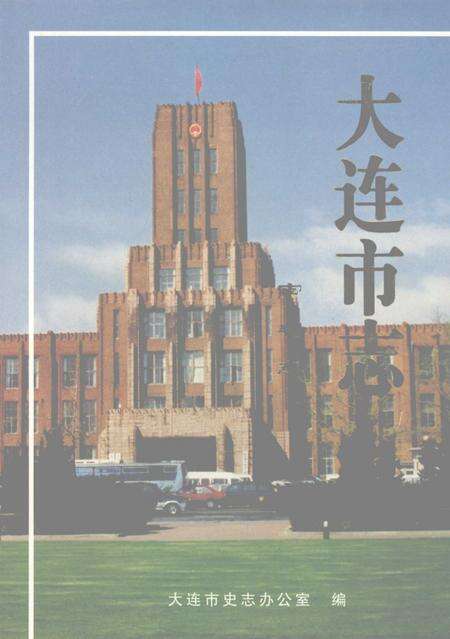 1999-大连市志  1840-1990  审判志.pdf电子版_辽宁省志